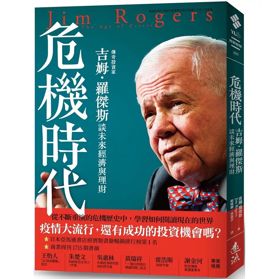 危機時代：傳奇投資家吉姆‧羅傑斯談未來經濟與理財》 / Jim Rogers, 興趣及遊戲, 書本& 文具, 雜誌- Carousell