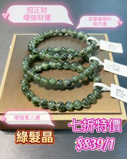 七折🍀稀有綠髮晶~ 🫶🏻折後839👍🏻👍🏻👍🏻  綠髮晶適合想要招財、提升事業運、平衡情緒、激發鬥志、促進健康的人士佩戴。64192323147265110