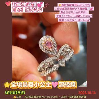 🌟全場最美小公主🩷超級抵
💥超級撿漏價🩷Hkd 12999
18k金超級濃顏粉小水滴粉鑽💍💕
顏色巨好的公主設計款！
主鑽：0.098ct 、副鑽：0.537ct 
圈號：14可改、  重：5.19g64206384347137110