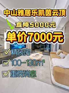 直降5000單價7字頭📣中山雅居樂凱茵雲頂64076971994755110