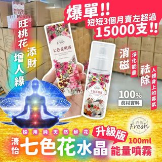 ❤️ 超過3700好評/包順豐/現貨/可面交-升級版清怡七色花水晶能量噴霧100ml64226227944322110