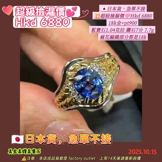 😍超級抵,看看現金鑽寶石市價
同價根本造不出來😎只一個,不能補貨
🇯🇵日本貨,急單不接
💥超級撿漏價🩷Hkd 6880
18k金+pt900 
藍寶石1.04克拉 鑽石7分 7.7g 
麻花編織部分都是18k64222193682434110