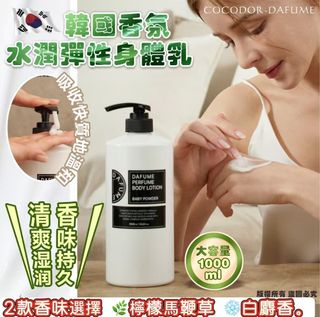 現貨 韓國 COCODOR DAFUME 香氛水潤彈性沐浴露 1000ml (白麝香/檸檬馬鞭草)64174358443011110