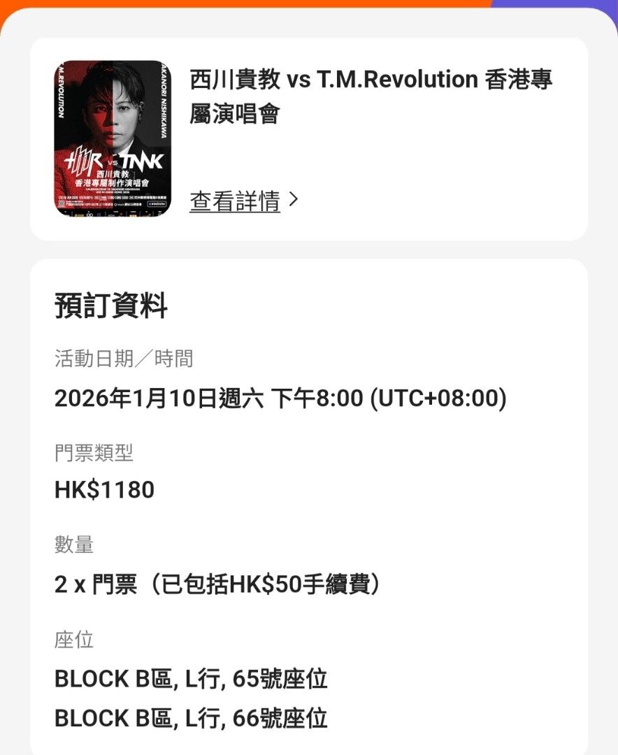 B區中間連位)(原價免手續）西川貴教vs t.m.revolution 香港演唱會門票, 門票＆禮券, 活動門票- Carousell