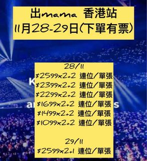 mama 放11月28 29 香港啟德 演唱會 2599