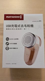 Matsusho USB充電式去毛粒機 MAT-F5R2 松井USB充電式去毛粒機64233812748162110