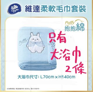 維達puffy大浴巾 2條64178794296963110