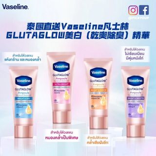 【預訂】泰國直送Vaseline凡士林GLUTAGLOW美白(乾爽除臭)精華凝乳64174358456067110