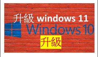 windows 10 升級upgrade windows 11 , windows home pro  升級upgrade windows 11home pro 家用版專業版，win10 升級轉換win11 電腦維護修正軟件64188585038465110