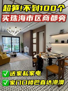 总价不到100万？！买珠海市区商都旁！64087972600322110