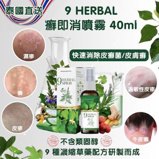 泰國直送9 HERBAL超有效癬即消草本噴霧40ml適用於濕疹/皮膚癬/皮疹/牛皮癬/過敏性皮疹64193538148355110