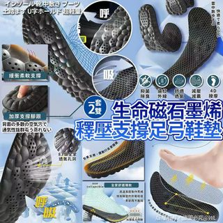 現貨 台灣生命磁石墨烯釋壓支撐足弓鞋墊 (1套2對)64187222475522110