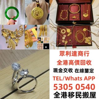 【眾利達商行】黃金首飾 黃金珠寶 足金9999 K金 白金 金條 金磚 金鏈 黃金手鏈 戒指 黃金首飾等，歡迎咨詢~~免費上門。64182484890369110