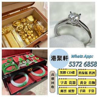 【港聚軒】全港澳上門：貴金屬首飾，黃金 鑽石 珠寶 翡翠 首飾 足金9999 K金 白金 金條 金磚 金鏈 黃金手鏈 戒指 黃金首飾 周生生 周大福 六福 玉器 翡翠首飾 鑽石戒指 翡翠手鐲 平安扣 翡翠耳環 金鑲玉戒指  翡翠 玉器 玉石擺件 黃金首飾，頸鍊，戒指，手鍊，足鍊，頸鏈，手串，耳環，香港十二生肖金币 壽山石等各種首飾 擺件均可！64181519444739110