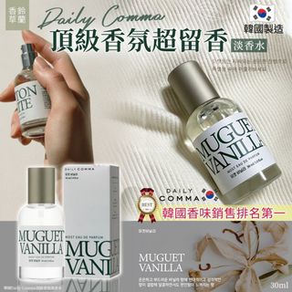 🇰🇷 韓國 Daily Comma 頂級香氛鈴蘭香草淡香水 30ml64188433205123110