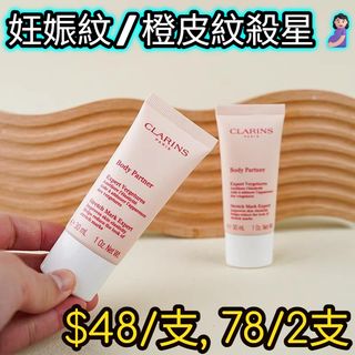 妊娠紋/橙皮紋殺星🤰🏻Clarins嬌韻詩撫紋霜30ml~64190439673730110