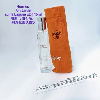 Hermes  Un Jardin sur la Lagune EDT 15ml  噴頭（ 附布袋) 潟湖花園淡香水64192085351683110