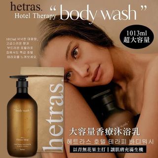 HETRAS 大容量香療沐浴露64185334400771110