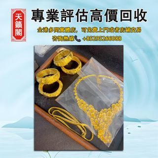 婚嫁四件套，全港最高價回収✅翡翠玉器，玉石首飾，水晶首飾，黄金，足金，18K，古玉，和田玉，天然水晶手鏈手串。金草莓，舒俱来，超7水晶，碧玺。手鐲，玉環，福豆，葫蘆，葉子，佛公，觀音，貔貅，平安扣，福瓜，如意，無事牌，山水牌，翡翠玉珮，金鑲玉，戒指，頸鍊，手鍊，手鈪，龍鳳鈪，足鍊，吊墜，耳環，翡翠鑲金扣 等64195651598339110