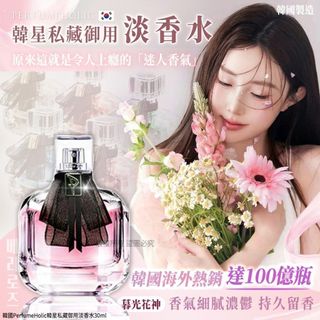 [251018] 韓國 PerfumeHolic 韓星私藏御用淡香水 30ml64195855313795110