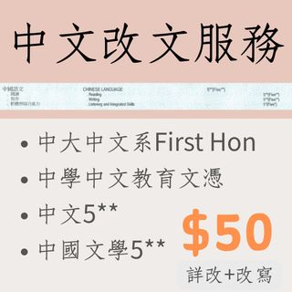 5**中大中文系First Hon改文 DSE初中中文作文批改服務64203086576897110