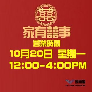 🎎家有囍事 2025年10月20日 星期一 營業12PM-4PM 節日 假期 假日 新春 中秋 冬至 新年64204786011651110