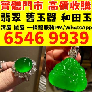 【本港】實體門市 高價回収：翡翠如意，翡翠手鐲，玉鈪，手鈪，玉器，翡翠，吊墜掛飾，黃金首飾，白金，鉑金，鈀金，金鑲玉，平安扣，玉佛，觀音，葫蘆，玉如意，平安無事牌，關公，生肖吊墜，龍鳳玉墜，貔貅，玉葉，玉白菜，玉手鏈，頸鏈，戒指，項鏈，板指，戒指，耳飾，和田玉，手把件，擺件，印章，墨翠玉，裸玉，玉如意，卡地亞，周大福，六福，周生生，謝瑞麟64194997021827110