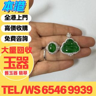 【本港】實體門市 全港上门高價回収：翡翠如意，翡翠手鐲，玉鈪，手鈪，玉器，翡翠，吊墜掛飾，黃金首飾，白金，鉑金，鈀金，金鑲玉，平安扣，玉佛，觀音，葫蘆，玉如意，平安無事牌，關公，生肖吊墜，龍鳳玉墜，貔貅，玉葉，玉白菜，玉手鏈，頸鏈，戒指，項鏈，板指，戒指，耳飾，和田玉，手把件，擺件，印章，墨翠玉，裸玉，玉如意，卡地亞，周大福，六福，周生生，謝瑞麟64196896307074110