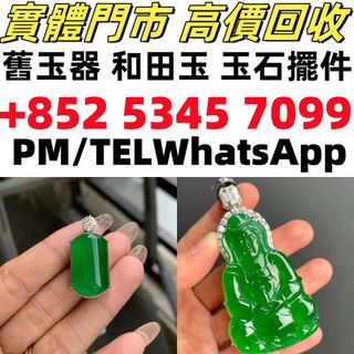 免費上門 高價収購：翡翠如意，翡翠手鐲，玉鈪，手鈪，玉器，翡翠，吊墜掛飾，黃金首飾，白金，鉑金，鈀金，金鑲玉，平安扣，玉佛，觀音，葫蘆，玉如意，平安無事牌，關公，生肖吊墜，龍鳳玉墜，貔貅，玉葉，玉白菜，玉手鏈，頸鏈，戒指，項鏈，板指，戒指，耳飾，和田玉，手把件，擺件，印章，墨翠玉，裸玉，玉如意，卡地亞，周大福，六福，周生生，謝瑞麟64197974914947110