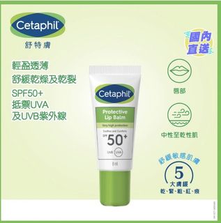 舒特膚 極致修護潤唇膏 8ml(Cetaphil Protective Lip Balm SPF50+)64202891888770110