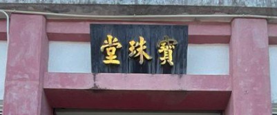 沙田寶福山 *雙人龕位* (自讓)64103546921475111