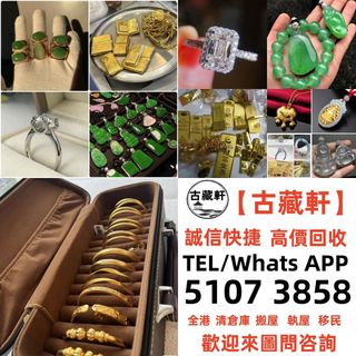 【古藏軒】黃金 首飾 黃金珠寶 足金9999 K金 白金 18K 金條 金磚 金鏈 黃金手鏈 戒指 鑽石 黃金首飾等，歡迎咨詢~~求  全港免費上門64201644073347110