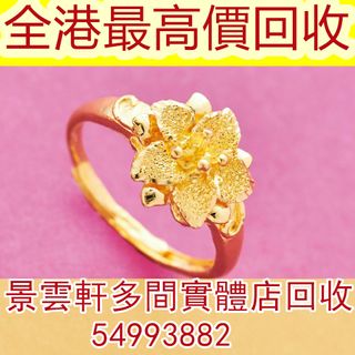 【景雲軒】多間實體店 高價購首飾，黃金花戒指，結婚五金，金飾，黃金 首飾 黃金珠寶 足金9999 K金 白金 金條 金磚 金鏈 黃金手鏈 戒指 黃金首飾等，歡迎咨詢~翡翠 舊玉器，和田玉，玉掛件，玉佛，青白玉，和闐羊脂白玉，碧玉，塔青，翡翠玉器，天然翡翠，吊飾玉器等64200821560067110
