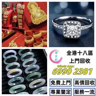 【博古軒】全港澳上門：貴金屬首飾，黃金 鑽石 珠寶 翡翠 首飾 足金9999 K金 白金 金條 金磚 金鏈 黃金手鏈 戒指 黃金首飾 周生生 周大福 六福 玉器 翡翠首飾 鑽石戒指 翡翠手鐲 平安扣 翡翠耳環 金鑲玉戒指  翡翠 玉器 玉石擺件 黃金首飾，頸鍊，戒指，手鍊，足鍊，頸鏈，手串，耳環，香港十二生肖金币 壽山石等各種首飾 擺件均可！64194307118338110