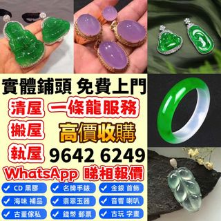 【永興行】實體門市在港 上門高價収購：翡翠和田玉擺件 黃金首飾 翡翠擺件 鑽石 玉器 玉石首飾擺件王綠 陽綠 祖母綠冰種 玻璃種呈藍水飄花 皇家綠 高古玉 古玉、玉璧，和田玉如意雕件、清代和田青白玉和合二仙玉珮 戒指 黃金吊墜黃金金牌 鉑金k金玉雕 玉香爐 玉蟬玉鐲 玉珠 玉墜 藍田玉 等 歡迎咨詢64195202208899110