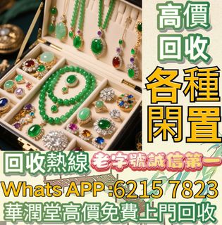 全國香港實體店 求：翡翠和田玉擺件 黃金首飾 翡翠擺件 鑽石 玉器 玉石首飾擺件王綠 陽綠 祖母綠冰種 玻璃種呈藍水飄花 皇家綠 高古玉 古玉、玉璧，和田玉如意雕件、清代和田青白玉和合二仙玉珮 戒指 黃金吊墜黃金金牌 鉑金k金玉雕 玉香爐 玉蟬玉鐲 玉珠 玉墜 藍田玉 等 歡迎咨詢！等64195202142082110