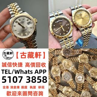 【古藏軒】全港免費上門 手錶 各種名錶 勞力士ROLEX，勞力士水鬼、綠鬼、黑鬼、縱航者、探險家、迪通拿、 勞力士日誌型、潛航者型、勞力士 可樂圈、格林尼治型等等 Rolex各種系列型號 江詩丹頓  百達翡麗 愛彼  卡地亞 積家 帝舵 歐米茄 寶珀 萬國 等各種手錶64197972479746110