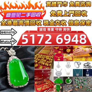 全港免費上門 高價収購：黃金 K金 白金 玫瑰金 鉑金 鑽石首飾 翡翠玉器 金鑲玉 足金 金幣 金條 周生生 周大福 六福 謝瑞麟 金鏈 金戒指 金手鏈 龍鳳鈪 金耳環 9999足金 金镶玉 翡翠 金條 金磚 金牌 鉑金 白金 k金 22K 18K 14K Au750 pt950 鑽石戒指 鑽石頸鏈 鑽石吊墜 金鑲玉 平安扣 無事牌 山水牌 和田玉 玉吊墜 玉扳指 玉佛 青白玉 珠寶 玉鈪64196077683201110