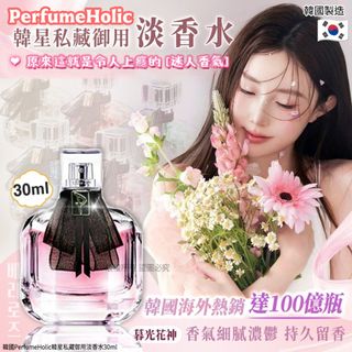 🇰🇷 韓國 PerfumeHolic 韓星私藏御用淡香水 #暮光花神 30ml64197763611907110