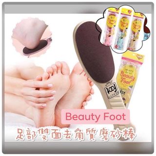 [清貨] A2958 - 日本熱賣  Beauty Foot 雙面足部去角質磨砂棒64202084837249110