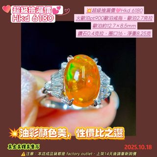 💥油彩顏色美,性價比之選
💥超級撿漏價🩷Hkd 6180
火歐泊pt900歐泊戒指,歐泊2.7克拉
歐泊約12.7×8.5mm
鑽石0.4克拉,圈口16,淨重8.25克64198417956610110