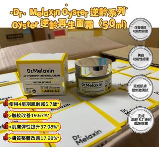 Dr. Melaxin Oyster 逆齡系列  
Oyster 逆齡再生面霜（50ml)64201856965250110