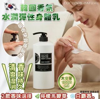 💥包SF💥現貨💥過千好評賣家💥韓國COCODOR DAFUME香氛水潤彈性身體乳1000ml64194997282819110