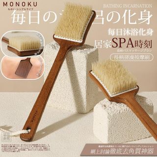 251021 日本 MONOKU 長柄搓澡按摩刷64211551168257110