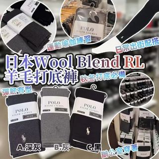 251022 日本 Wool Blend RL羊毛打底褲64213439415425110