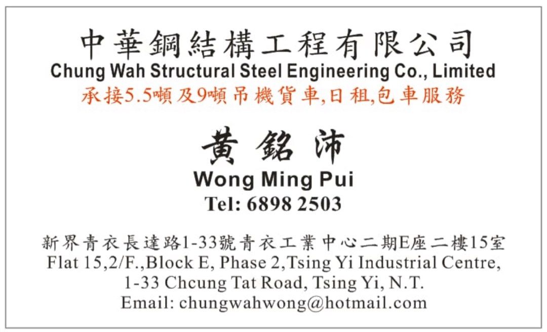 （分類：車輛出租）位於 Hong Kong。 由 mingwong2020 提交（商品編號 1398121409，圖片 3）。簡介： 承接吊運工程。