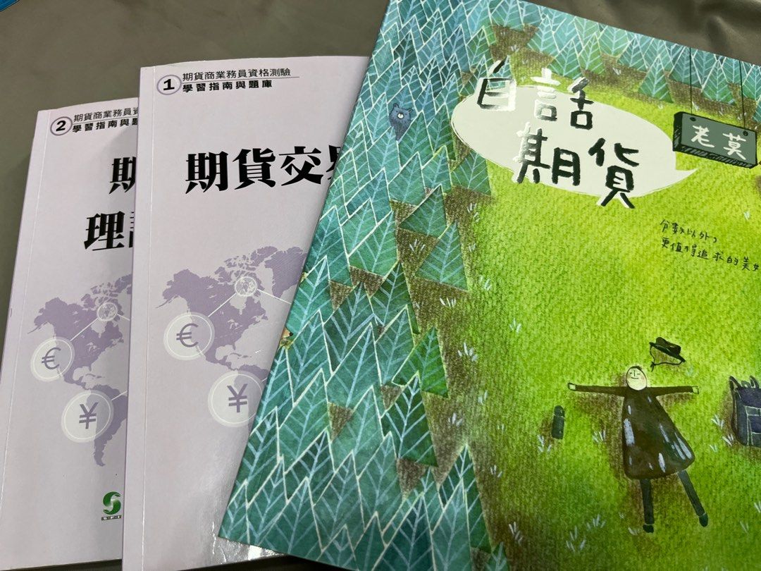 期貨商業務員-二手書3本