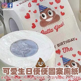 【預訂】可愛生日便便圖案廁紙64217835323267110