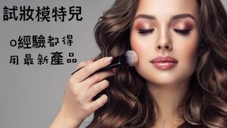 免費化妝模特兒64218458884739110