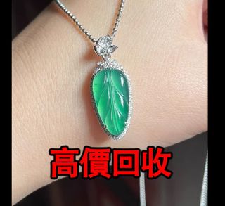免費上門 全港澳高價：冰綠葉子吊墜，18k金翡翠吊墜，翡翠首飾，玉，翡翠手鐲，玉鈪，手鈪，玉器，翡翠，吊墜掛飾，黃金首飾，白金，鉑金，鈀金，金鑲玉，平安扣，玉佛，觀音，葫蘆，玉如意，平安無事牌，關公，生肖吊墜，龍鳳玉墜，貔貅，玉葉，玉白菜，玉手鏈，頸鏈，戒指，項鏈，板指，戒指，耳飾，和田玉，手把件，擺件，印章，墨翠玉，裸玉，玉如意，卡地亞，周大福，六福，周生生，謝瑞麟64211550472066110